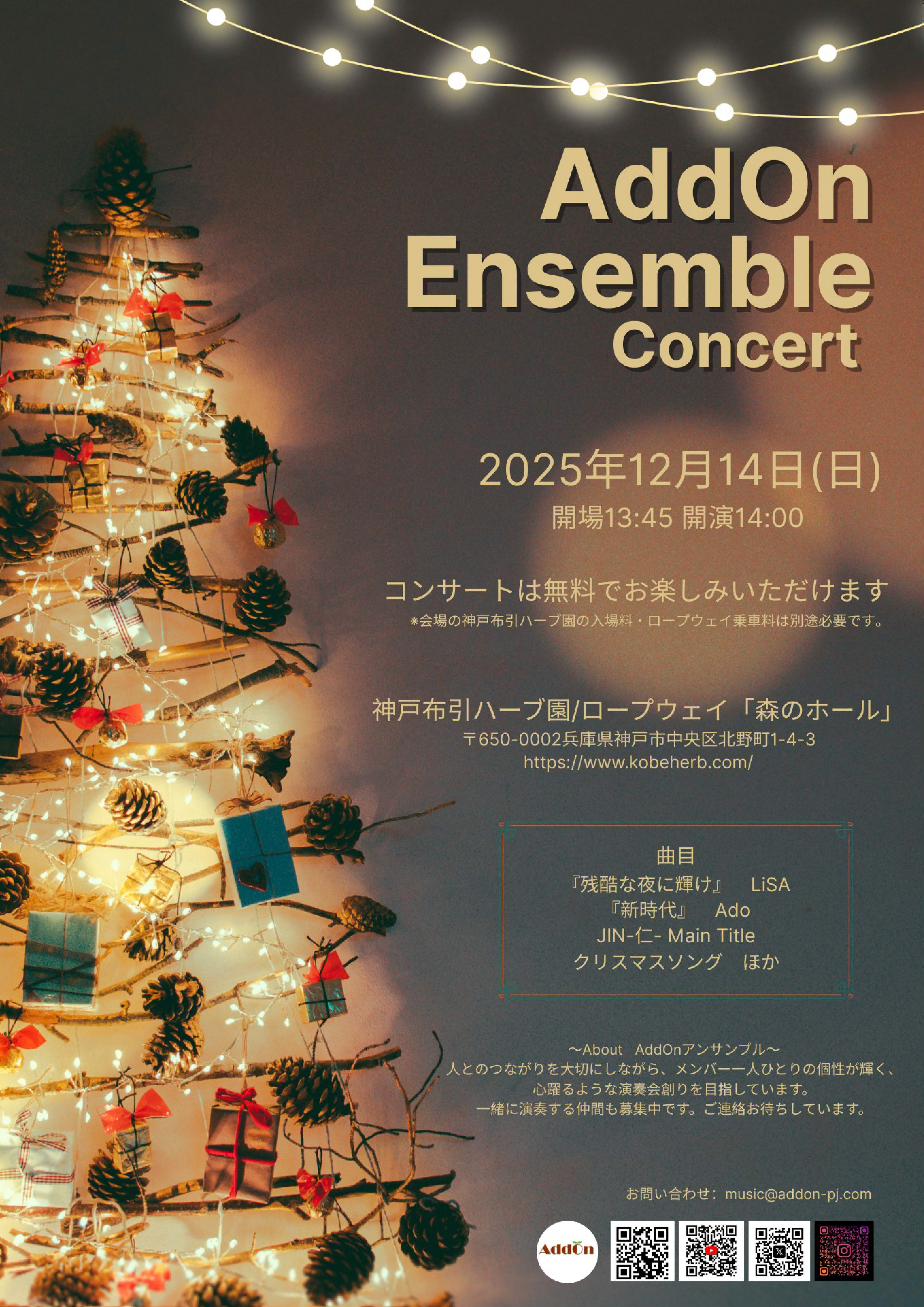 【神戸市】　AddOnアンサンブル定期演奏会2025